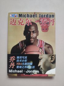 迈克尔·乔丹 NBA 典藏经典 （ 精装画册，全球同步限量发售）