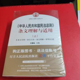 中华人民共和国民法总则 条文理解与适用（套装上下册）