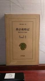 《燕京岁时记 北京年中行事记》東洋文庫83 富察敦崇(著) 小野勝年(译) 原函精装1册全 平凡社 1967年1月 初版発行