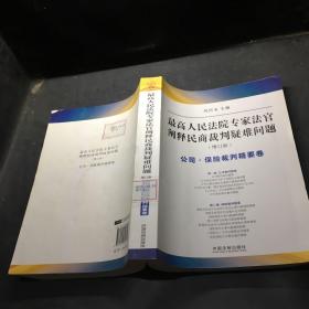 最高人民法院专家法字阐释民商裁判疑难问题（增订版）：公司·保险裁判精要卷