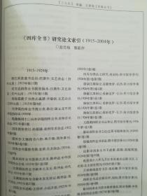 四库全书研究文集:2005年四库全书研讨会文选