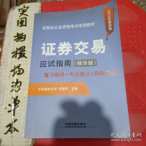 证券业从业资格考试专用教材：证券交易应试指南（精华版）（2012年最新版）