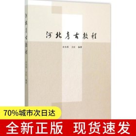 河北考古教程