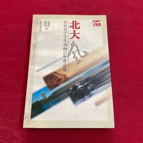 北大风：北京大学学生刊物百年作品选