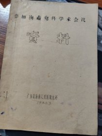 参加海南儿科学术会议资料