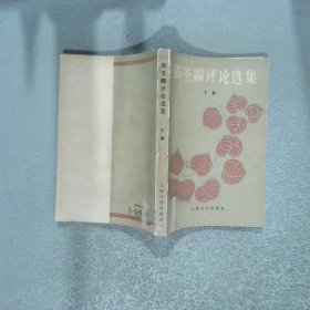 邵荃麟评论选集 下