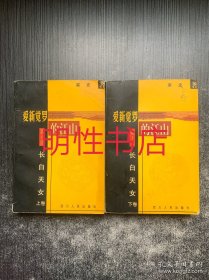 爱新觉罗的江山.第一部：长白天女（上下）