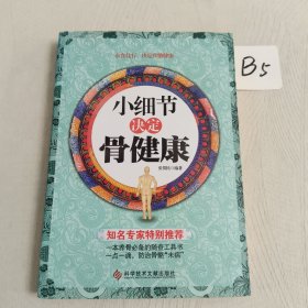 小细节决定骨健康