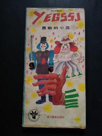 幼儿故事世界 全五册 勇敢的小丑 砰砰城 金跳蚤 吉普在电视里 神笛爷爷 有盒