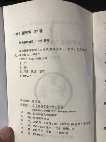 汉语熟语与中国人文世界