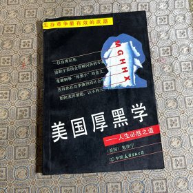 美国厚黑学/人生必胜之道【美】朱津宁