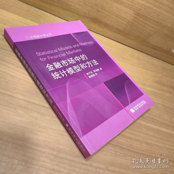 金融市场中的统计模型和方法