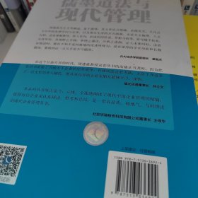 儒墨道法与现代管理/北大·周建波教授企业经营管理丛书