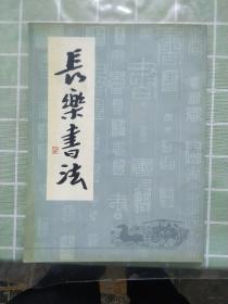 长乐书法（1949～1999）包邮