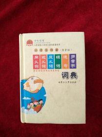 学生实用与新课标小学语文课本配套使用：小学生词霸同义词近义词反义词组词造句多音字词典（第3版）