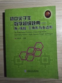 初中尖子生数学超级题典.角、线段、三角形与多边形