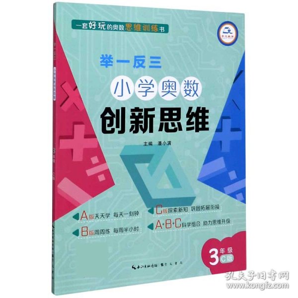 举一反三·小学奥数创新思维3年级(C版)