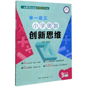 举一反三·小学奥数创新思维3年级(C版)