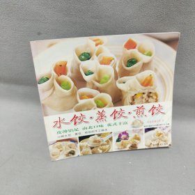 中式面点:水饺 蒸饺 煎饺