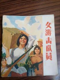 连环画女游击队员