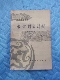 古代诗文详解初中部分 实拍多图现货发送 1983年