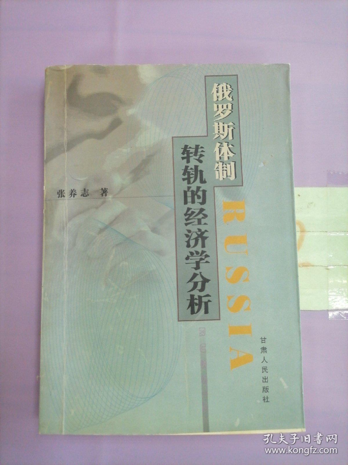 俄罗斯体制转轨的经济学分析