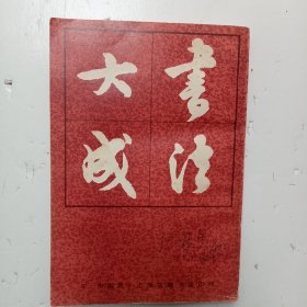 《书法大成》（本书根据中央书店1949年版复印）1983年上海古籍书店印行