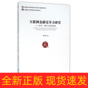 互联网金融竞争力研究--争鸣辨析与政策选择