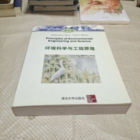 环境科学与工程原理（影印版）