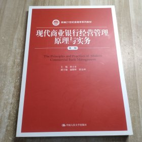 现代商业银行经营管理原理与实务/新编21世纪金融学系列教材