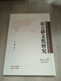 語言與文化研究2014