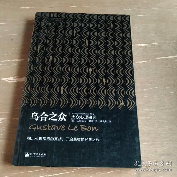 乌合之众：大众心理研究