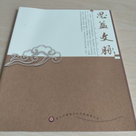思益文脉