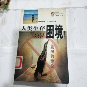 人类生存困境：发展的悖论