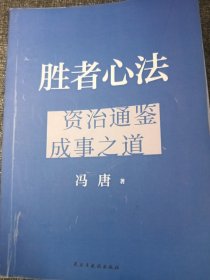 胜者心法 冯唐从管理讲透《资治通鉴》胜者之道 大32开