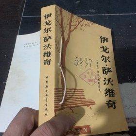 伊戈尔.萨沃维奇