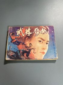 连环画：武林奇女