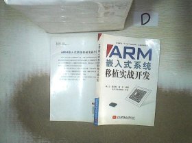 普通高校“十二五”规划教材·实践创新系列：ARM嵌入式系统移植实战开发