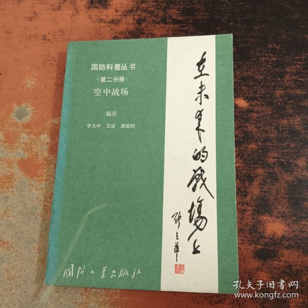 国防科普丛书：在未来的战场上（第二分册）空中战场