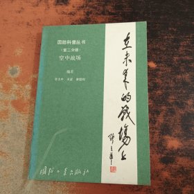 国防科普丛书：在未来的战场上（第二分册）空中战场
