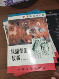 漫画丝绸之路【连环画】丝路传说、丝绸古道、画说敦煌、敦煌壁画故事等全7本；有合套；品相详见书影【全新】