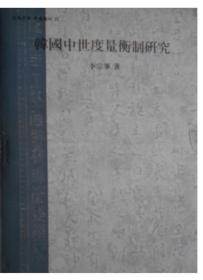 韩国原版学术《韩国中世度量衡制研究》（韩国直邮）