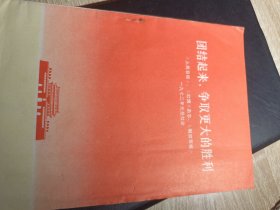 团结起来争取更大的胜利