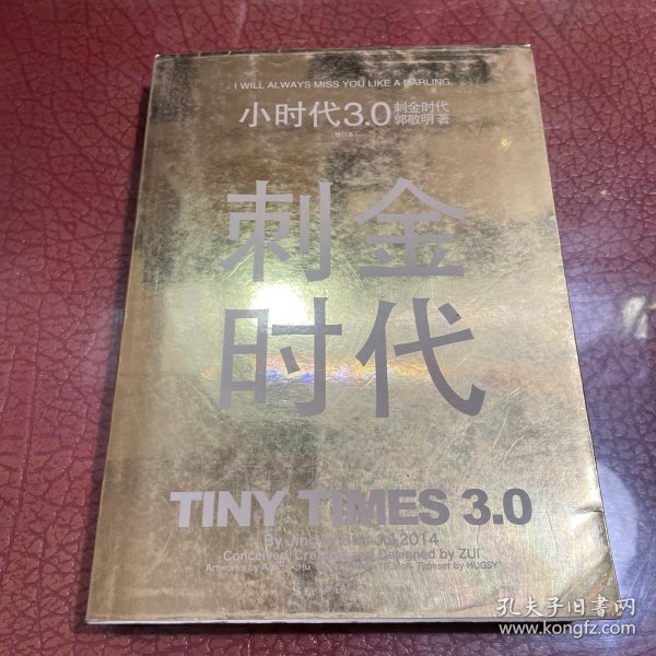 小时代3.0刺金时代（修订本）