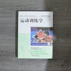 竞技体育学系列教材：运动训练学