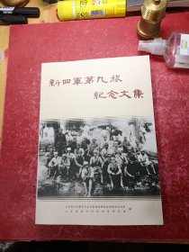 新四军第九旅纪念文集