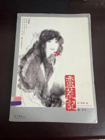 蛮荒记Ⅱ·青帝