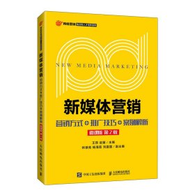 新媒体营销:营销方式+推广技巧+案例解析微课版 第2版