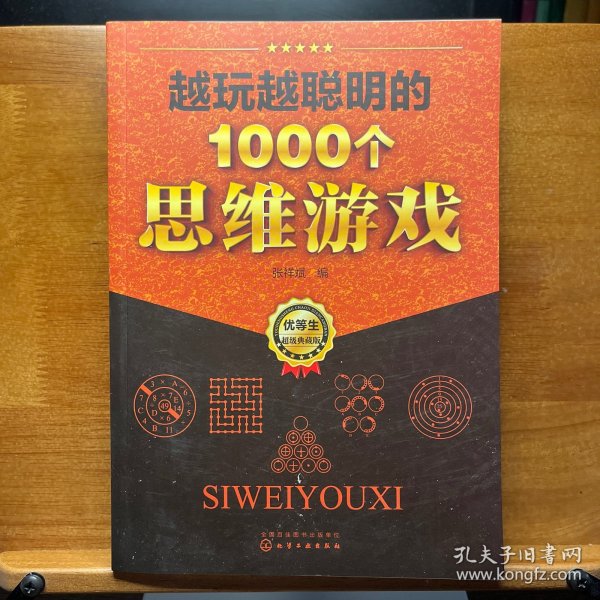 越玩越聪明的1000个思维游戏