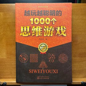 越玩越聪明的1000个思维游戏